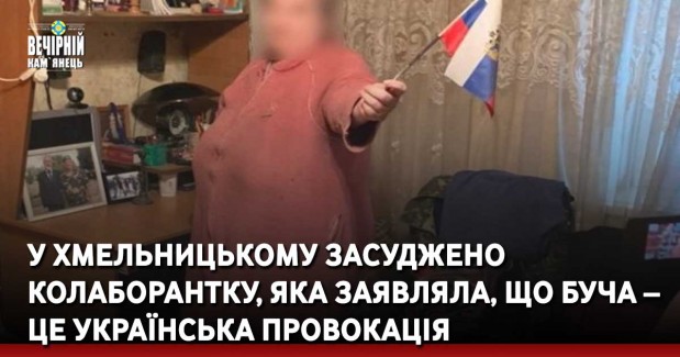 У Хмельницькому засуджено колаборантку, яка заявляла, що Буча – це українська провокація