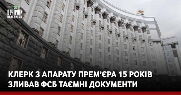 Клерк з апарату прем’єра 15 років зливав ФСБ таємні документи