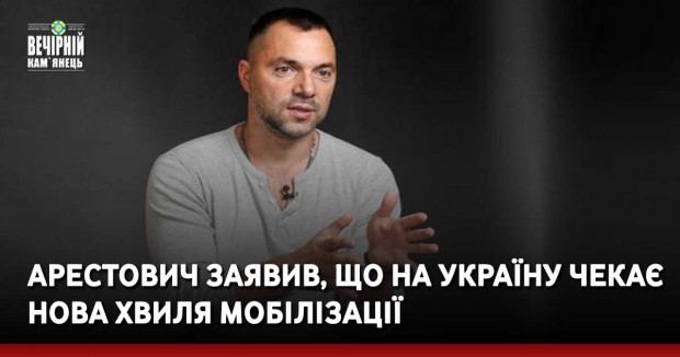 Арестович заявив, що на Україну чекає нова хвиля мобілізації