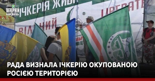 Рада визнала Ічкерію окупованою Росією територією