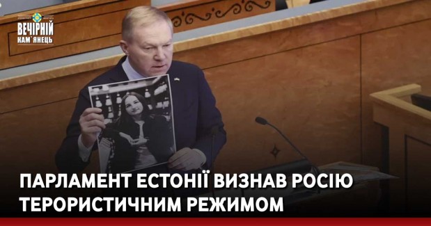 Парламент Естонії визнав Росію терористичним режимом