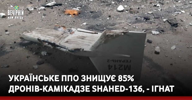 Українське ППО знищує 85% дронів-камікадзе Shahed-136, - Ігнат