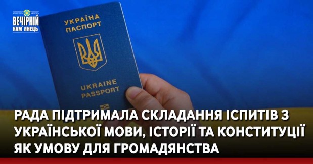 Рада підтримала складання іспитів з української мови, історії та Конституції як умову для громадянства