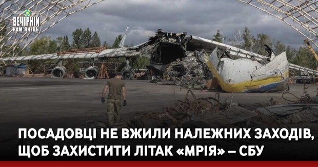 Посадовці не вжили належних заходів, щоб захистити літак «Мрія» – СБУ