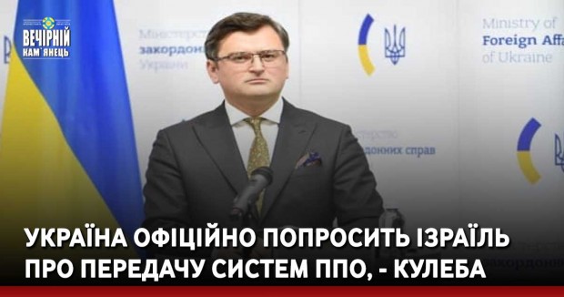 Україна офіційно попросить Ізраїль про передачу систем ППО, - Кулеба