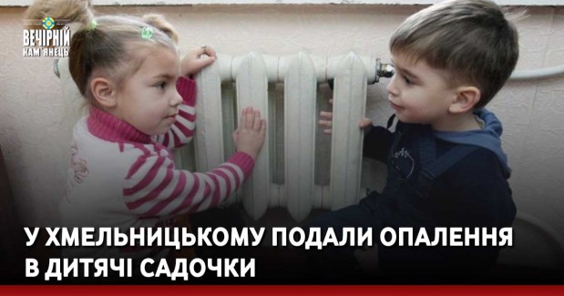 У Хмельницькому подали опалення в дитячі садочки