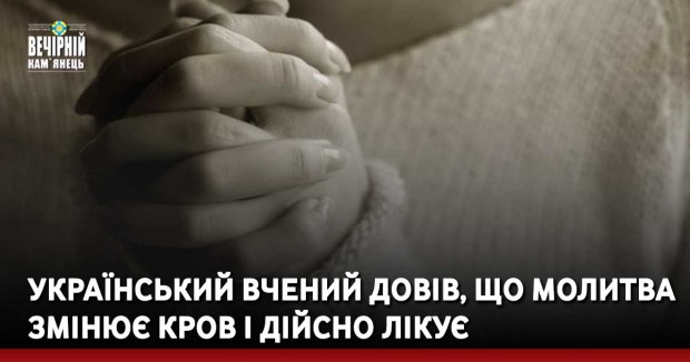 Український вчений довів, що молитва змінює кров і дійсно лікує