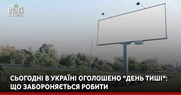  Сьогодні в Україні оголошено "день тиші": що забороняється робити