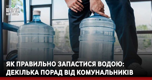 Як правильно запастися водою: декілька порад від комунальників