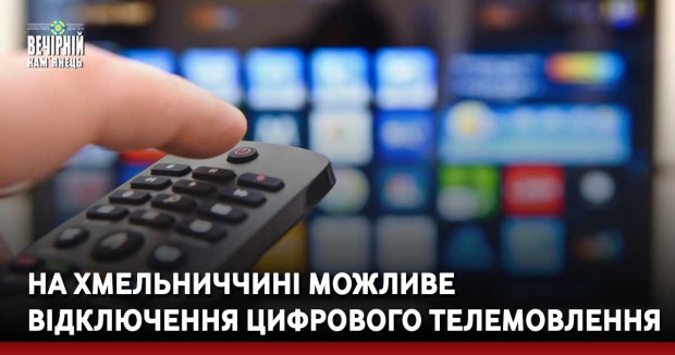 На Хмельниччині можливе відключення цифрового телемовлення