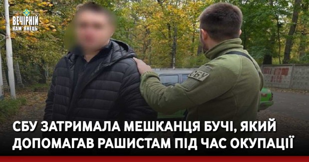 СБУ затримала мешканця Бучі, який допомагав рашистам під час окупації