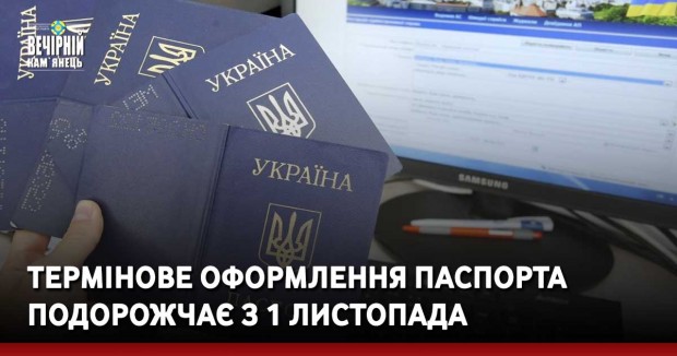 Термінове оформлення паспорта подорожчає з 1 листопада