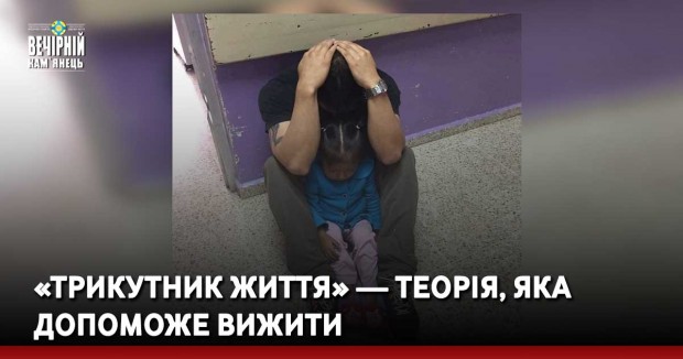 «Трикутник життя» — теорія, яка допоможе вижити