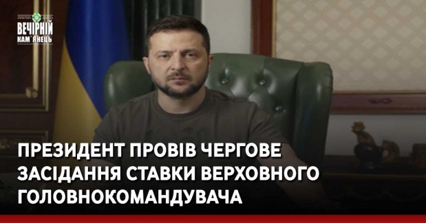 Президент провів чергове засідання Ставки Верховного Головнокомандувача