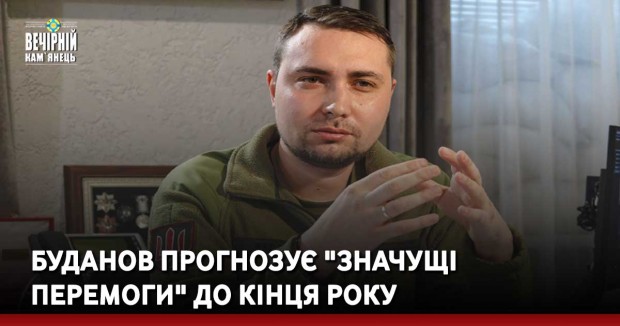 Буданов прогнозує "значущі перемоги" до кінця року