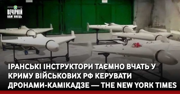 Іранські інструктори таємно вчать у Криму військових РФ керувати дронами-камікадзе — The New York Times
