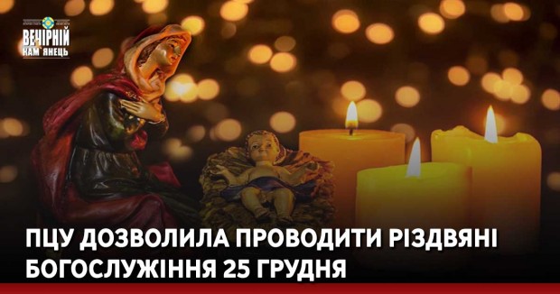 ПЦУ дозволила проводити різдвяні богослужіння 25 грудня