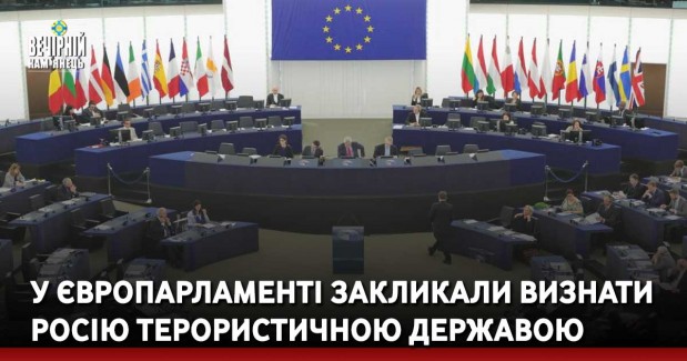 У Європарламенті закликали визнати Росію терористичною державою
