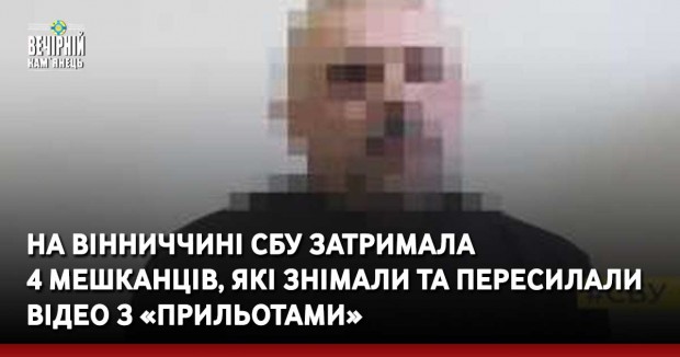 На Вінниччині СБУ затримала 4 мешканців, які знімали та пересилали відео з «прильотами»