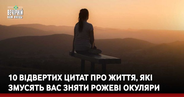 10 відвертих цитат про життя, які змусять вас зняти рожеві окуляри