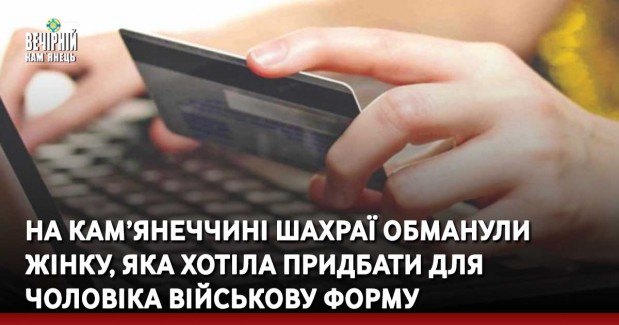 На Кам’янеччині шахраї обманули жінку, яка хотіла придбати для чоловіка військову форму