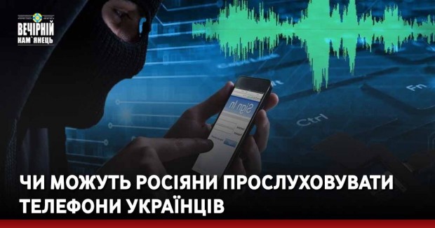 Чи можуть росіяни прослуховувати телефони українців