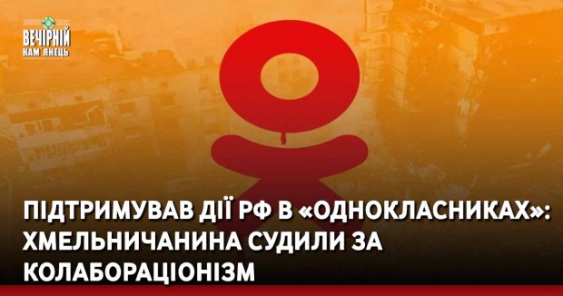 Підтримував дії рф в «Однокласниках»: хмельничанина судили за колабораціонізм