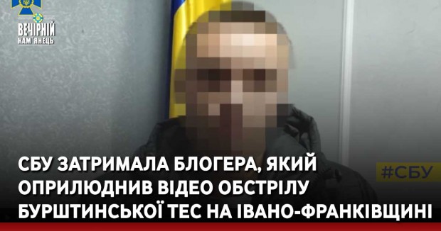 СБУ затримала блогера, який оприлюднив відео обстрілу Бурштинської ТЕС на Івано-Франківщині