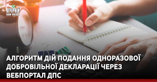 Алгоритм дій подання одноразової (спеціальної) добровільної декларації через вебпортал ДПС