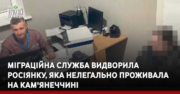 Міграційна служба видворила росіянку, яка нелегально проживала на Кам'янеччині