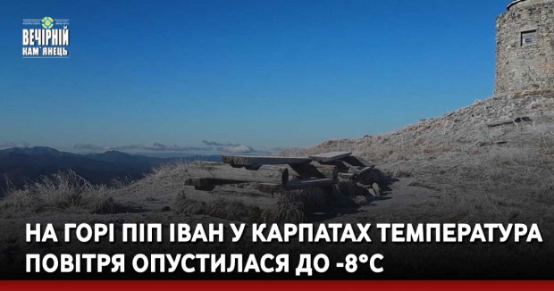 На горі Піп Іван у Карпатах температура повітря опустилася до -8°С
