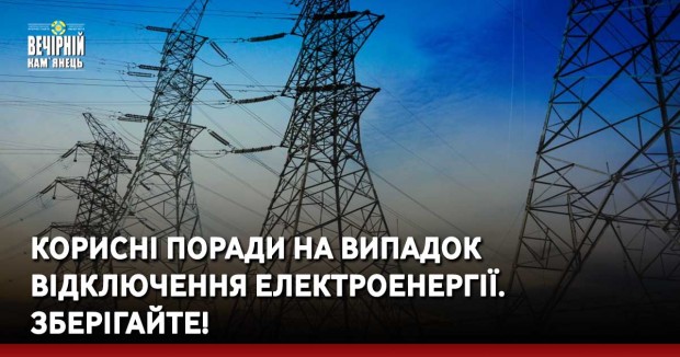 Корисні поради на випадок відключення електроенергії. Зберігайте!