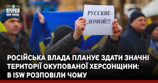 Російська влада планує здати значні території окупованої Херсонщини: в ISW розповіли чому