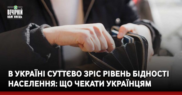В Україні суттєво зріс рівень бідності населення: що чекати українцям