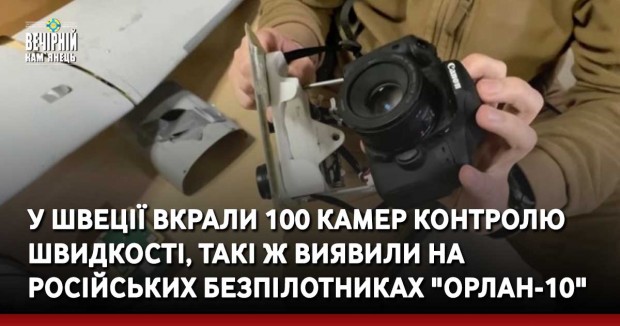 У Швеції вкрали 100 камер контролю швидкості, такі ж виявили на російських безпілотниках "Орлан-10"
