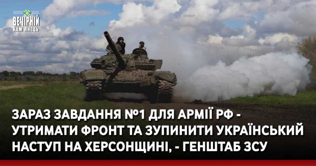 100640Зараз завдання №1 для армії РФ - утримати фронт та зупинити український наступ на Херсонщині, - Генштаб ЗСУ 