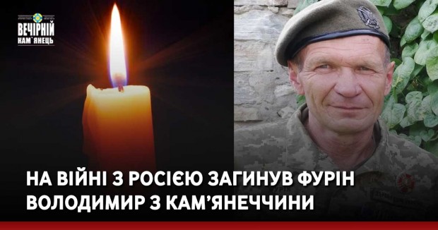 На війні з росією загинув Фурін Володимир з Кам’янеччини
