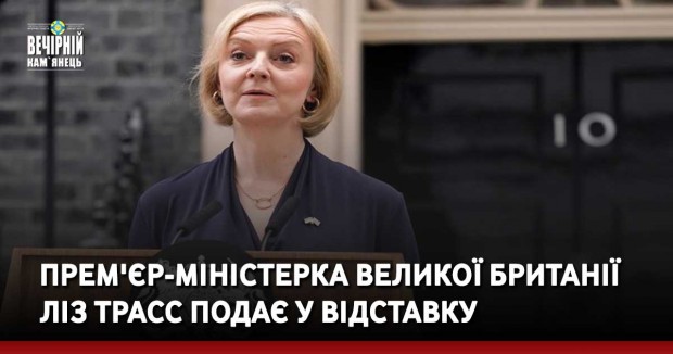 Прем'єр-міністерка Великої Британії Ліз Трасс подає у відставку