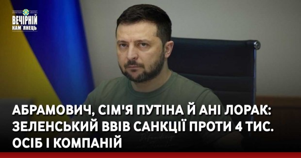 Абрамович, сім'я Путіна й Ані Лорак: Зеленський ввів санкції проти 4 тис. осіб і компаній