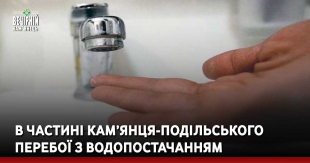 В частині Кам’янця-Подільського перебої з водопостачанням