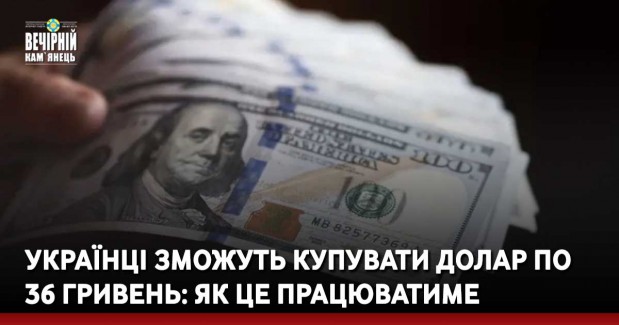 Українці зможуть купувати долар по 36 гривень: експерт пояснив, як це працюватиме