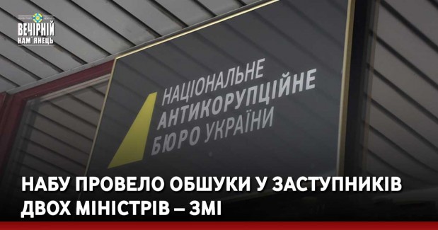 НАБУ провело обшуки у заступників двох міністрів – ЗМІ