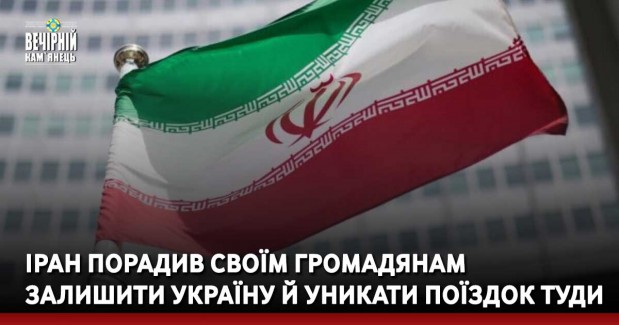 Іран порадив своїм громадянам залишити Україну й уникати поїздок туди