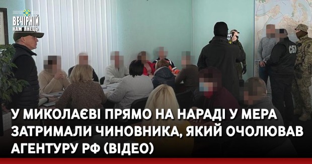 У Миколаєві прямо на нараді у мера затримали чиновника, який очолював агентуру РФ — відео
