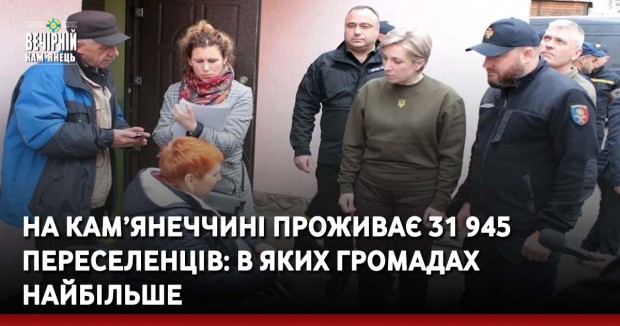 На Кам’янеччині проживає 31&nbsp;945 переселенців: в яких громадах найбільше