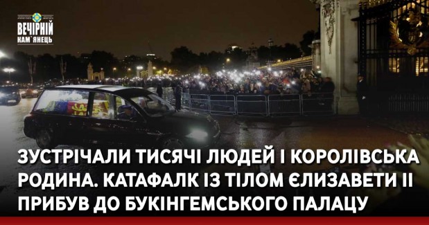 Зустрічали тисячі людей і королівська родина. Катафалк із тілом Єлизавети II прибув до Букінгемського палацу
