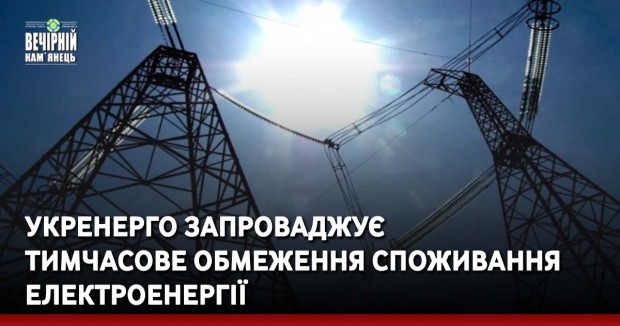 Укренерго запроваджує тимчасове обмеження споживання електроенергії