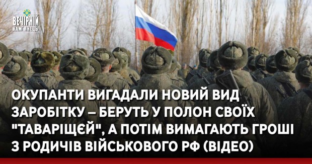 Окупанти вигадали новий вид заробітку – беруть у полон своїх "таваріщєй", а потім вимагають гроші з родичів військового рф (ВІДЕО)