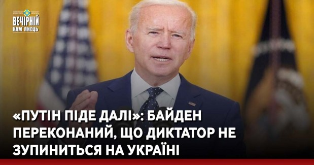 «Путін піде далі»: Байден переконаний, що диктатор не зупиниться на Україні