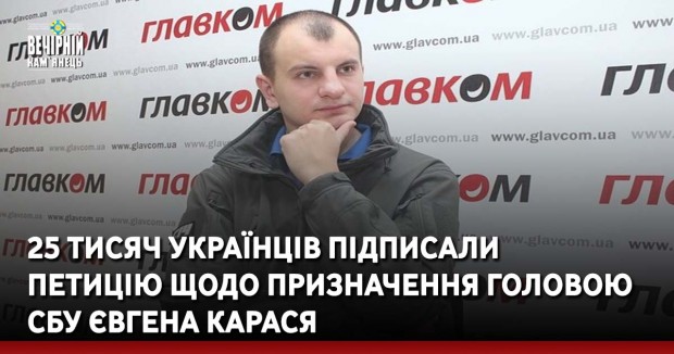 25 тисяч українців підписали петицію щодо призначення головою СБУ Євгена Карася.